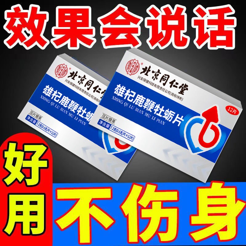 北京同仁堂鹿鞭玛咖牡蛎肽片黄精杜仲雄花体力枸杞子X男性活力充