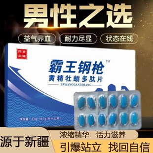 霸王钢枪牡d蛎片精华玛咖牡蛎肽人参鹿鞭男性非保健品玛卡男士强