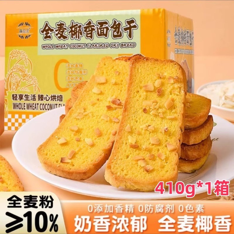 薛贝贝全麦d椰香面包干奶香浓郁黄油面包干早餐代餐办公室零食糕
