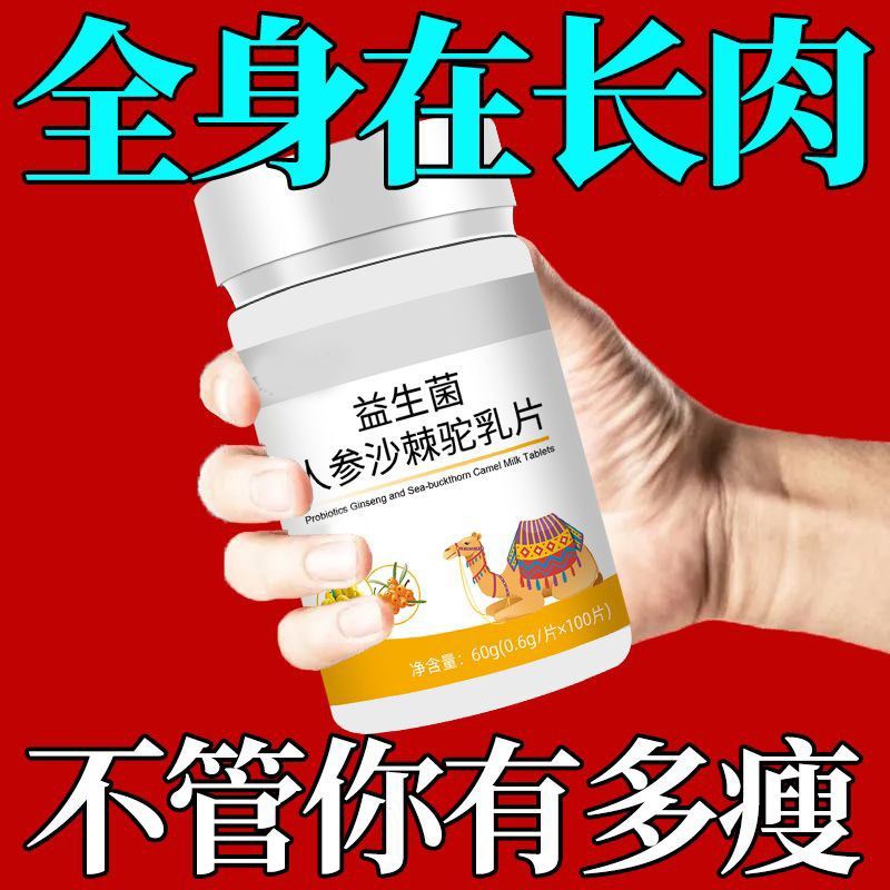 【增胖片】瘦人快速增肥党参长肉增H肌益生菌人参沙棘驼乳片