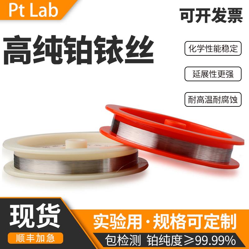 实验科研专用电极材料铂铱丝PTIR10 20 25铂铱合金丝片合金管点火