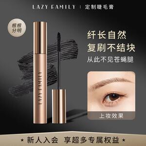 lazyfamily定制妈生睫毛膏自然纤长根根分明防水不晕染睫毛液新款