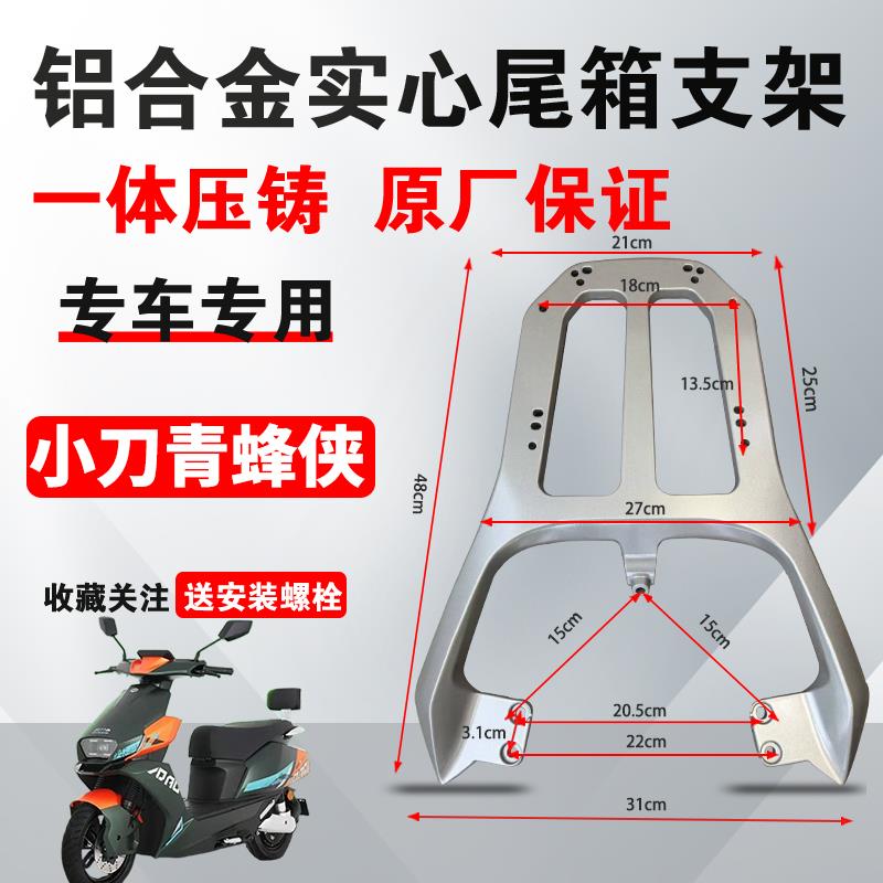 小刀青蜂侠尾架后货架铝合金支架