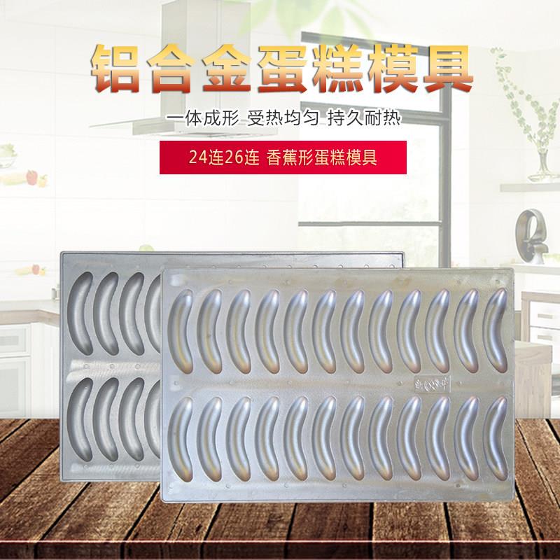 纯铝合金蜂蜜鸡蛋糕不粘烤盘24连26连香蕉形铝制不沾烘焙模具商用