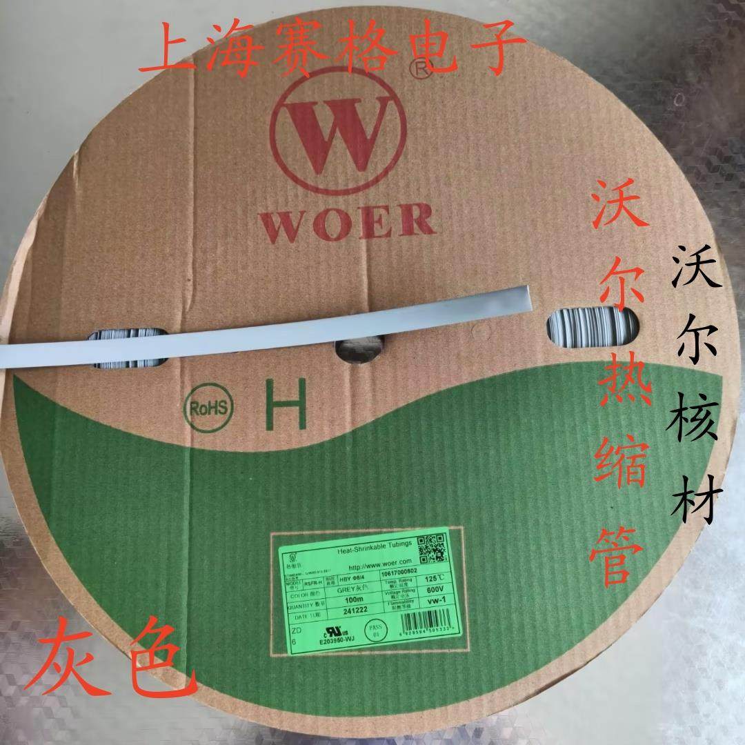 正品 WOER 沃尔热缩管 绝缘套管4mm 8mm 20mm（灰色