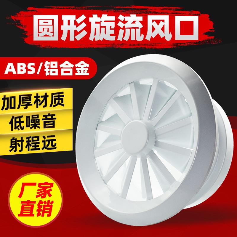 ABS圆形旋流出风口涡轮旋转喷口机场车站电影院中央空调新通风口