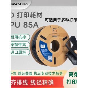Siraya Tech 3D打印耗材TPU85A线材易打印高韧性1kg线条材料新手