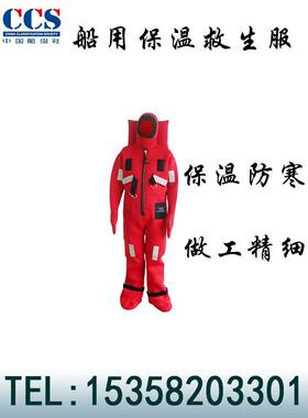 船用保温服RSF-Ⅱ型保温救生服绝缘型浸水救生衣救生服 带船检CCS