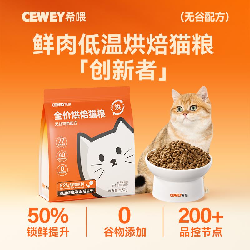 希喂低温烘焙猫粮天然无谷全价猫粮 幼猫成猫增肌长肉猫粮