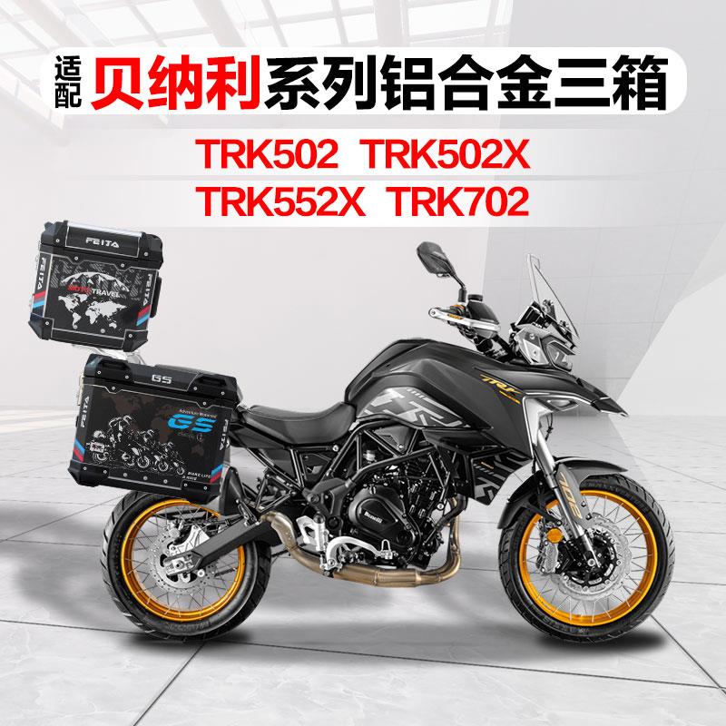 飞甲适配贝纳利TRK502摩托车铝合金三箱TRK502X边箱552X尾箱702
