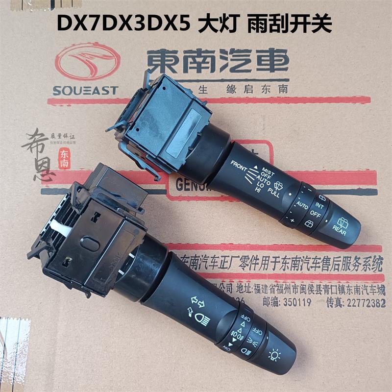 适用于 于东南原厂DX3DX7DX5大灯开 关方向灯远近光开 关雨刮开