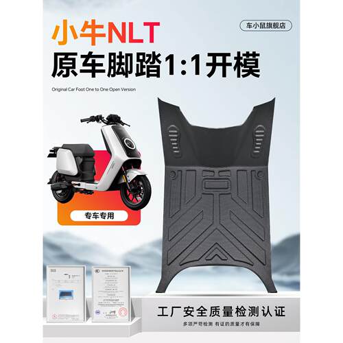 适用于小牛NLT脚垫电瓶电动车脚踏垫脚踩踏板配件改装防水装饰