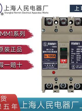 上海人民电器厂RMM1-100S塑壳断路器3P 4P上联牌空气开关80A 630A