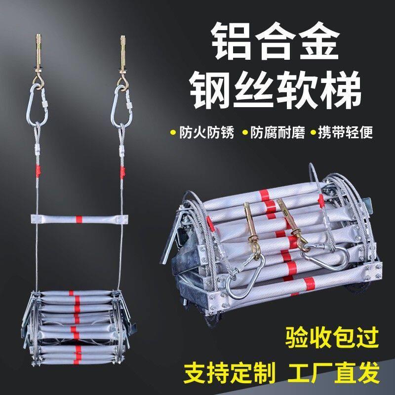 逃生软梯救援家用绳梯防火软梯攀爬救生安全绳梯钢丝绳铝合金软梯