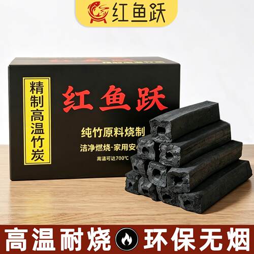 红鱼跃高温竹炭烧烤专用无烟碳木炭围炉煮茶室内耐烧家用烧烤碳