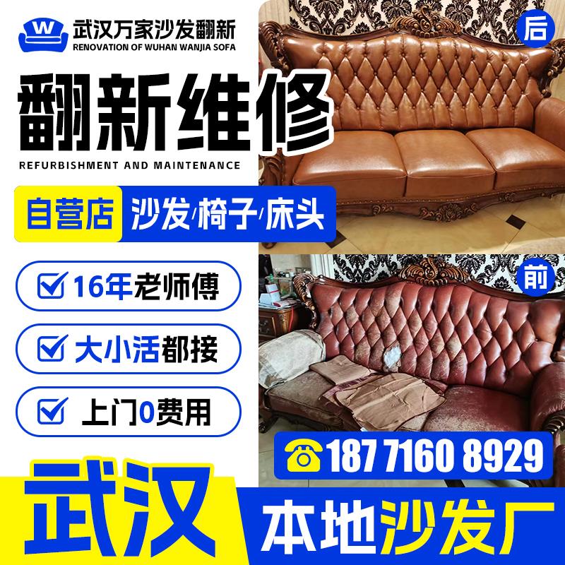 武汉旧沙发翻新改造 欧式沙发翻新换皮换布套椅子床头包皮维修翻.