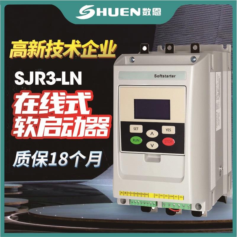 数恩新款LN在线式软启动器三相18.5/30/37/45/55KW电机软起动器