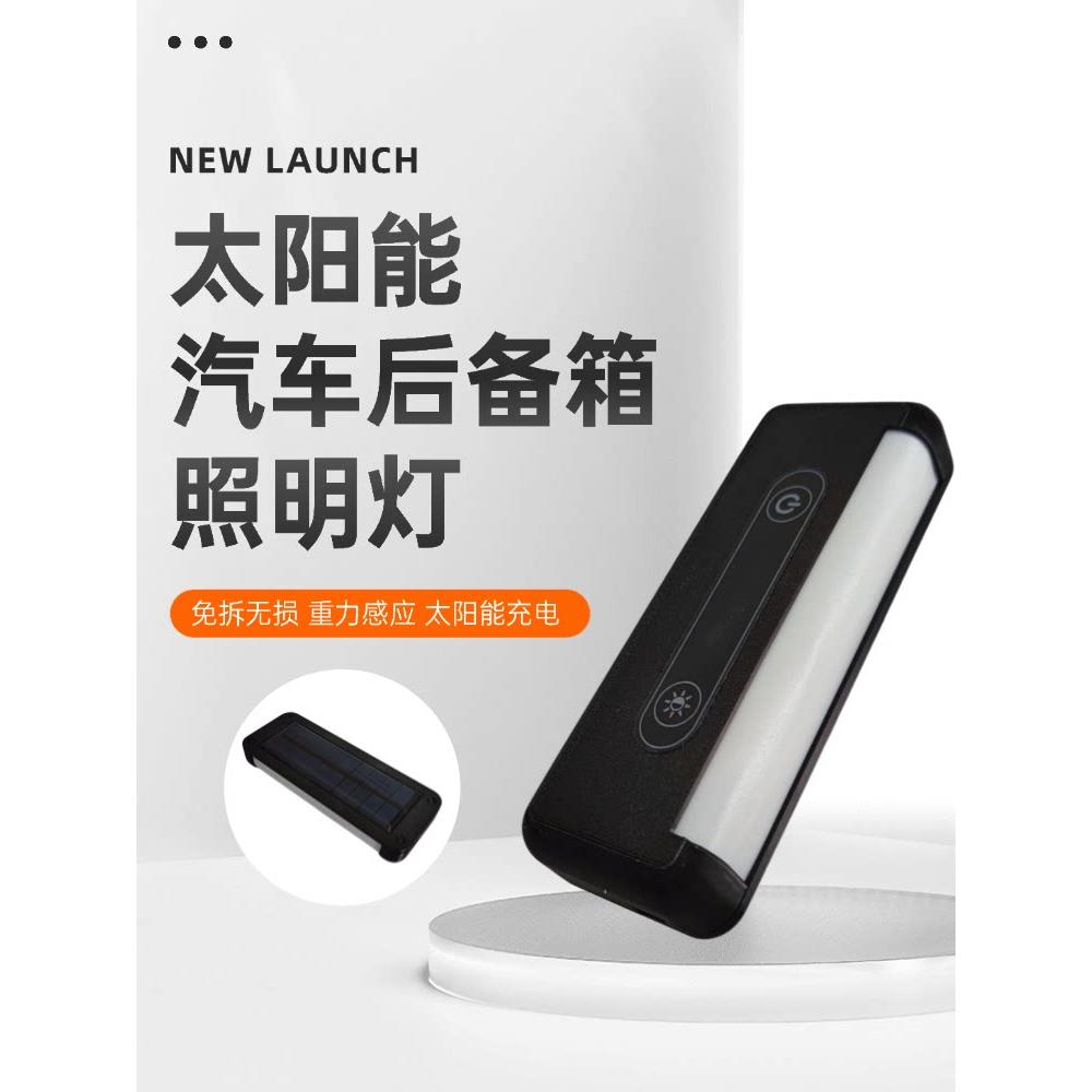 太阳能汽车后备箱灯 车载感应照明led灯 车内尾箱顶灯免接线改装