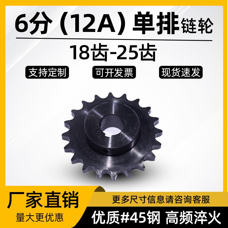 成品孔6分链轮12a单排链轮18 19 20 21 22 23 24 25齿键槽+顶丝孔