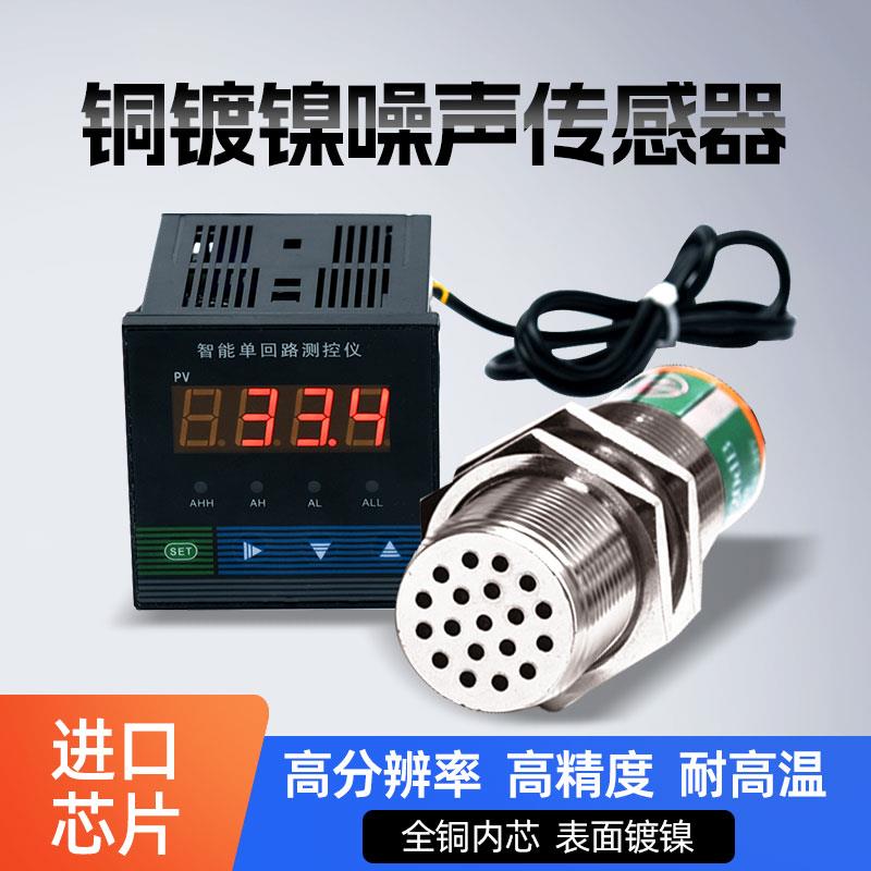 工业噪声感测器测试噪音检测高精度声音采集检测仪485监测环境