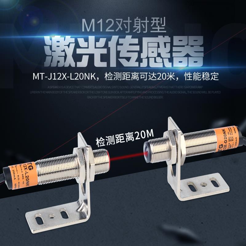 M12激光对射光电开关MT-J12X-L20NK感应开关远程红外传感器NPN24V
