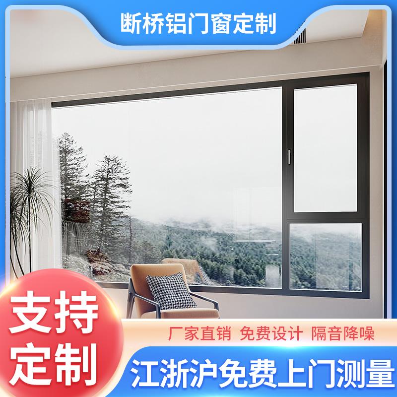 江浙沪断桥铝门窗封阳台系统门窗定制拉门平开 窗隔音窗温室