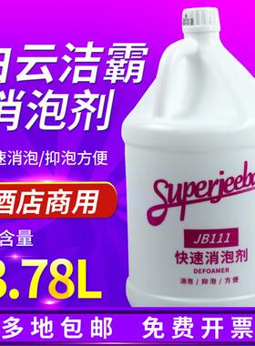 白云一匙灵JB111快速消泡剂化泡剂地毯抽吸机洗地机工业去泡除泡