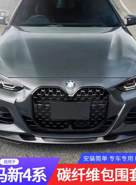 适用于 于G22G23BMW新4系前铲改装小包围碳纤维前唇后唇侧裙大尾