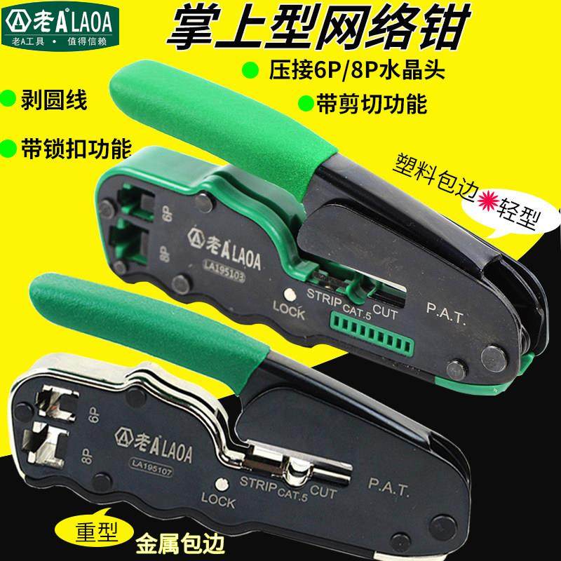老A 中国台湾网线钳 掌上型8p/6p网络钳压线钳水晶头压接钳带刀片,五金/工具,压线钳,淘宝优惠券,粉丝福利购,淘宝优惠卷