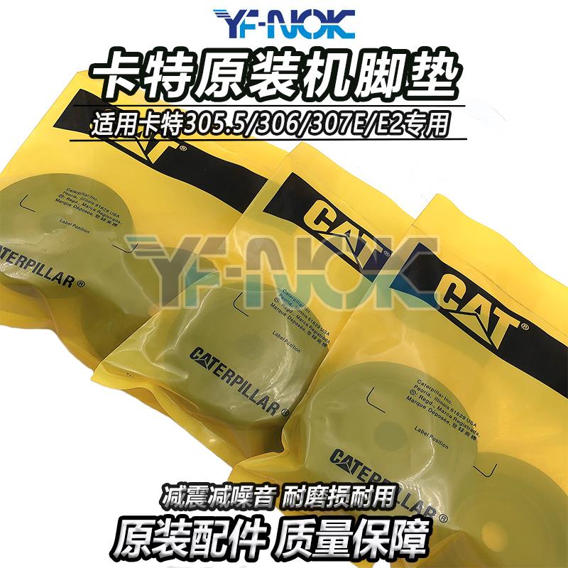 挖掘机卡特E303.5 305.5 306 307D-E-E2发动机橡胶减震胶垫机脚