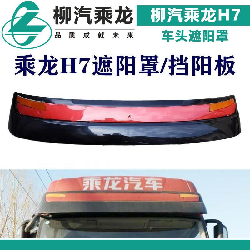 适配柳汽乘龙H7货车车头遮阳罩驾驶室前挡阳板遮光遮雨板遮阳板