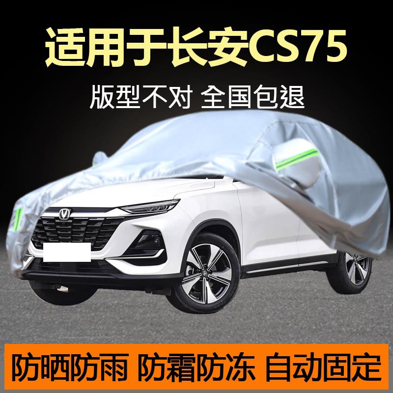 长安CS75汽车衣车罩CS75 PLUS越野SUV专用加厚防晒隔热防雨尘外套