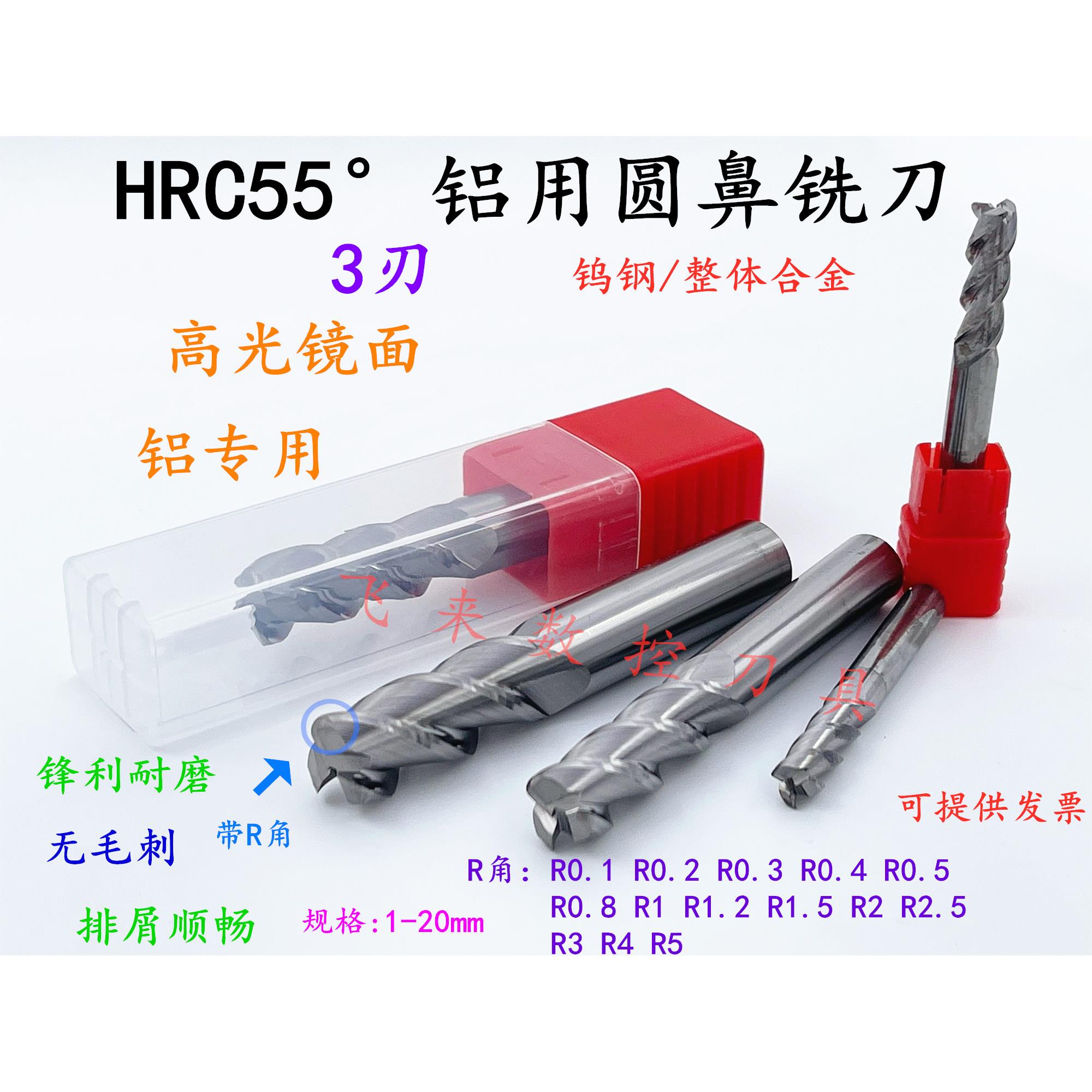 55度钨钢圆鼻铣刀8 10R0.2R0.3R0.4R0.5R0.8R1R1.5R2R3铝用牛鼻刀