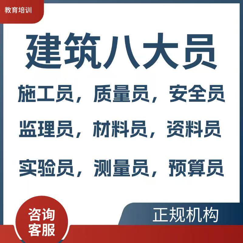 建筑协会八大员证施工员标准员劳自我提升培训