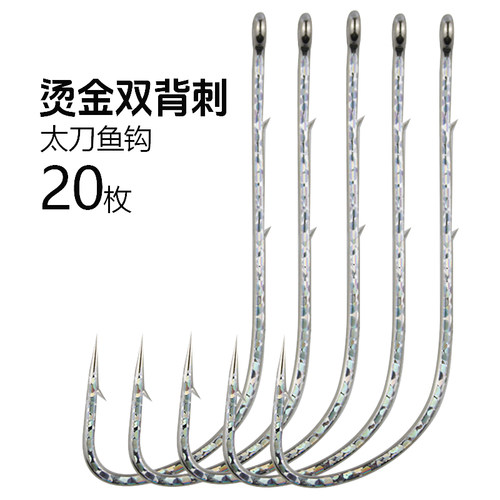 烫金太刀鱼钩管付长柄双背刺