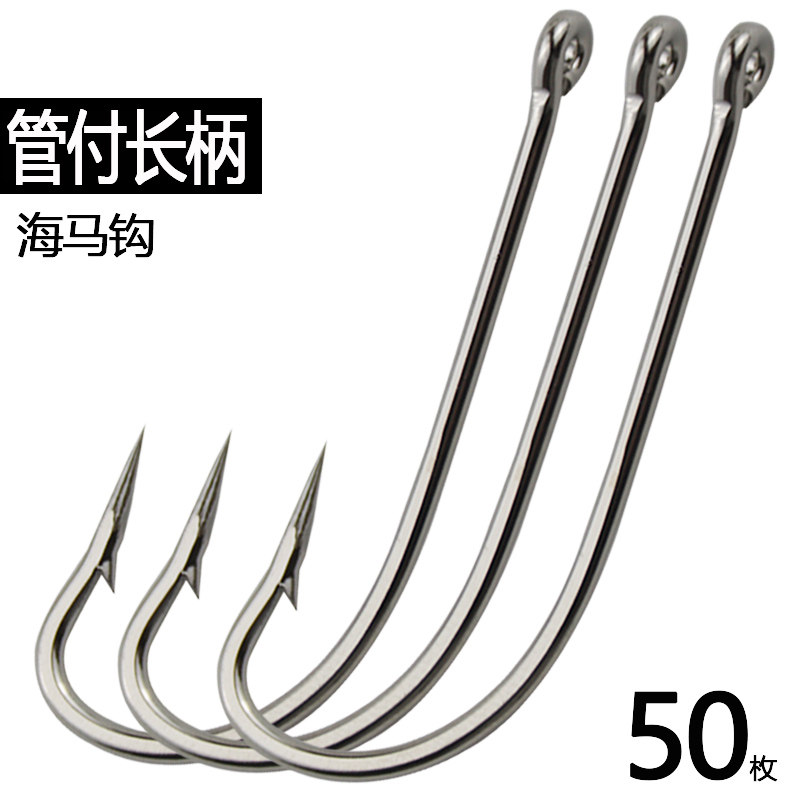 管付长柄钩海马钩带孔直柄