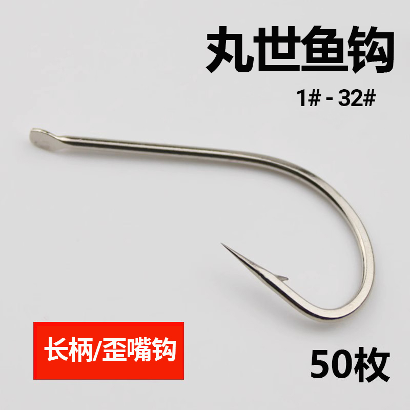 大号鱼钩白色长柄歪嘴丸世