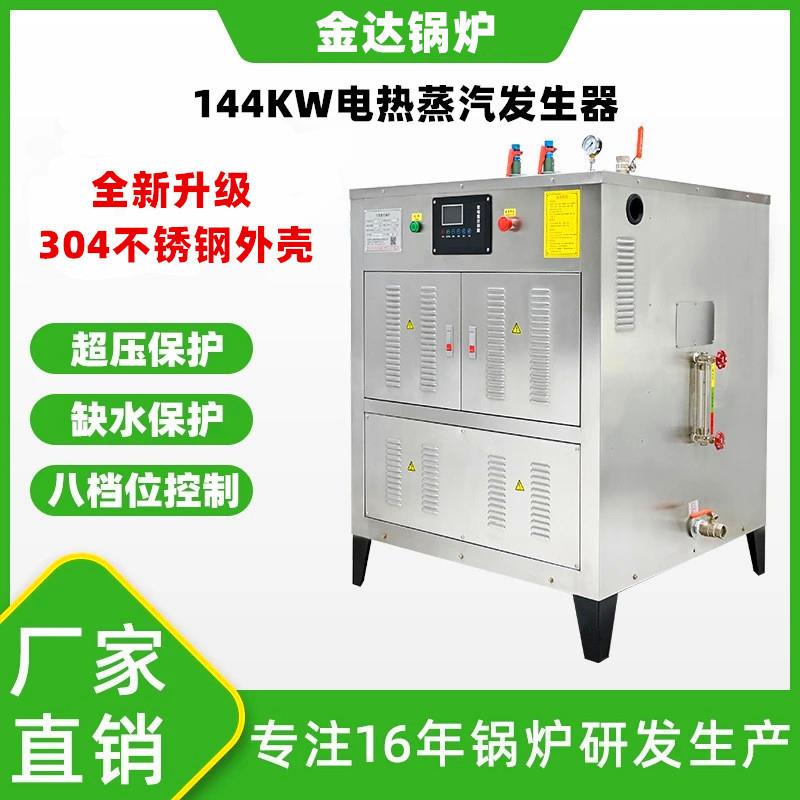 小型工业144KW电热蒸汽锅炉立式商用全自动200kg电加热蒸汽发生器