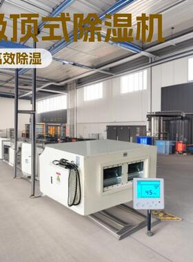 会议室泳池暗藏吸顶式除湿机 工业车间仓库吊顶式管道除湿机