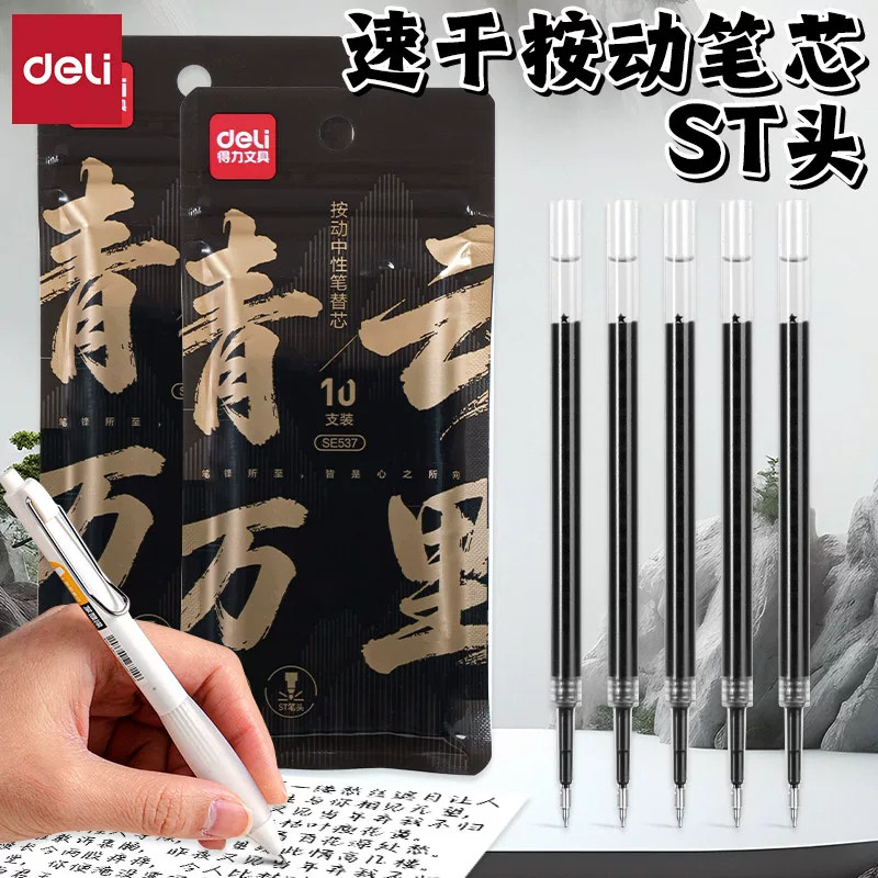 得力SE537替芯ST笔尖速干黑笔芯