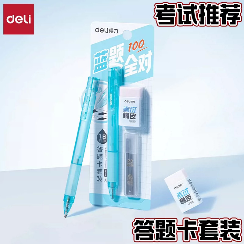 得力考试套装2B铅笔带橡皮笔芯