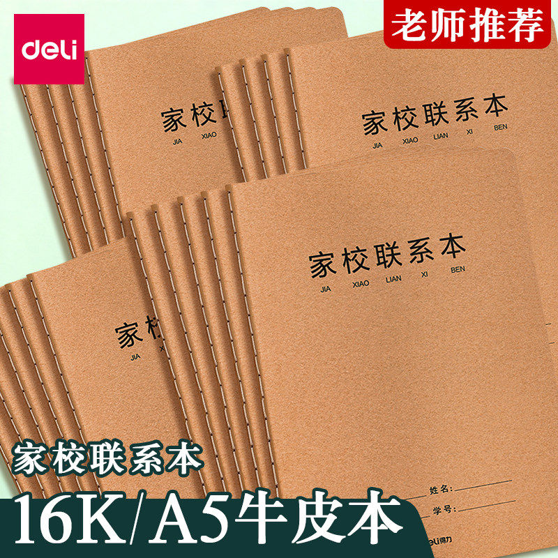 得力家校联系本A5/16K作业登记本