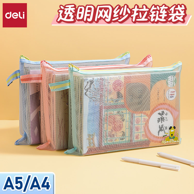 得力BA102A网纱拉链袋A4文件袋