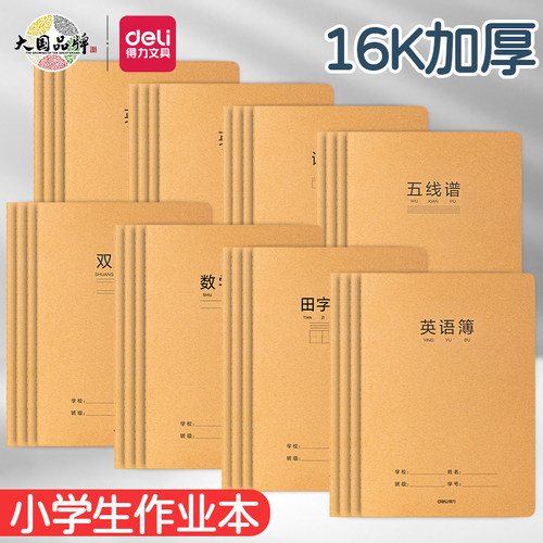 得力F1636-1牛皮作业本加厚款