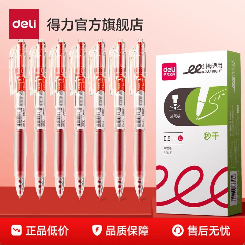 得力s08-E红笔学生按动式中性笔
