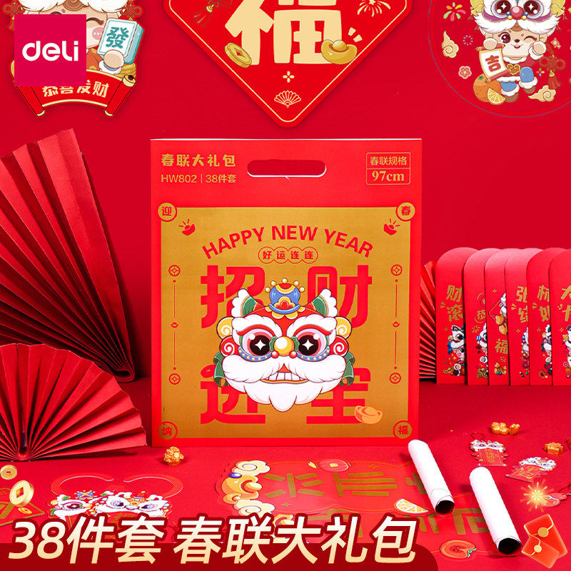 得力HW802春联大礼包2026新年对联套装春节福字红包贴纸家用新春