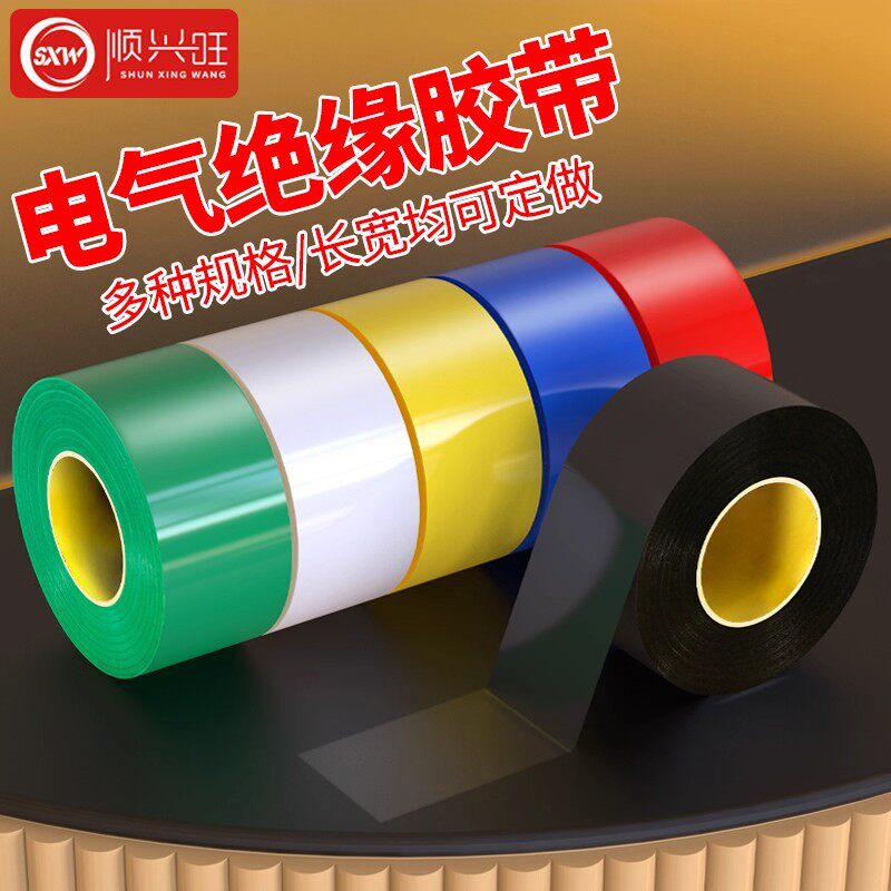 电工胶布PVC绝缘胶布高粘性阻燃