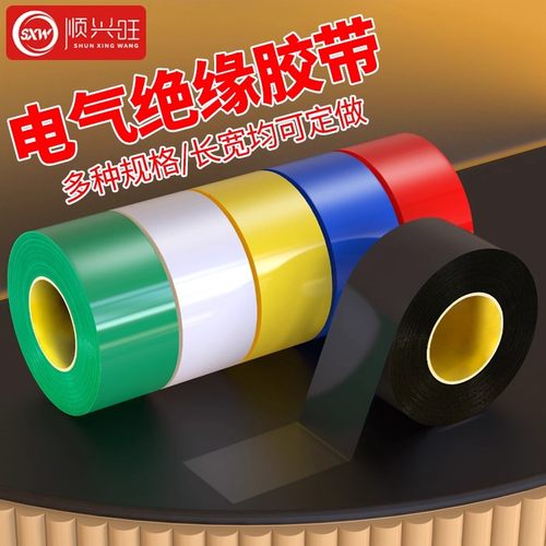 电工胶布PVC绝缘胶布高粘性阻燃