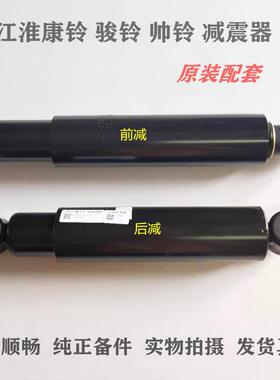 JAC江淮货车配件 康铃骏铃威铃帅铃好运6700/N/Z 前 后避震器原厂