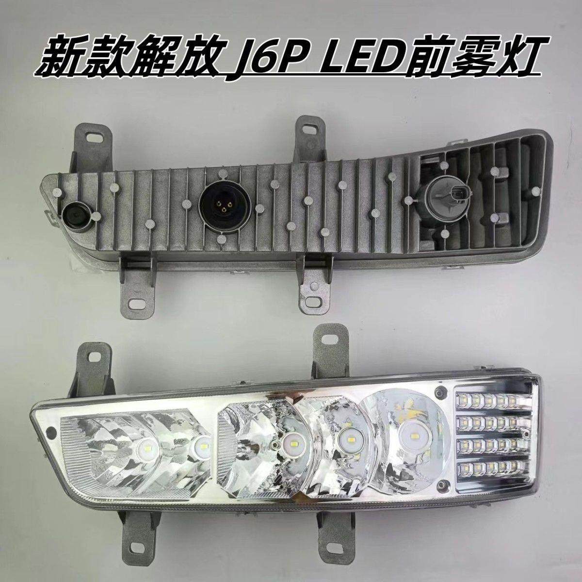 新款解放J6P雾灯总成用于 于改装J6P500/420/550高亮防水防震LED